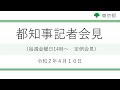 令和2年4月10日14:00~　都知事定例記者会見