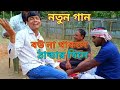 If there is no wife on a cold day. Bou Na Thakle Thandar Done. New Bangla Song