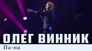 Олег Винник — Па-Па [Live]