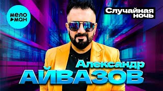 Александр Айвазов - Случайная Ночь (Вячеслав Добрынин Cover)
