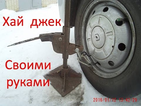 Хай джек своими руками Хай джек своими руками