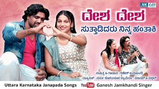 Desha Desha Suttadidaru ದಶ ದಶ ಸತತಡದರ Ganesh Jamkhandi New Janapada Song