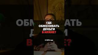 Как Обменять Деньги В Иране И Не Остаться Обманутым?