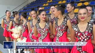 Спортната Инициатива Be Active В Шумен