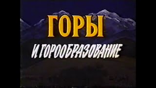 Горы И Горообразование