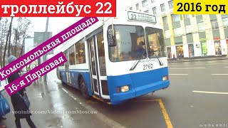 Видео Троллейбус 22 Комсомольская площадь - 16-я Парковая улица от VideoFromMoscow, Балакиревский переулок, Москва, Россия