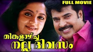Thinkalaazhcha Nalla Divasam Malayalam Full Movie - Mammootty, Unnimary, Srividhya