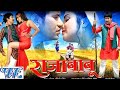 Raja Babu | DINESH LAL YADAV | Bhojpuri Superhit Movie
