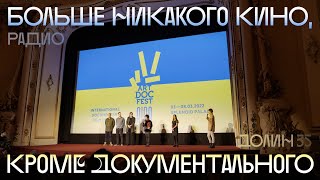 «Больше Никакого Кино, Кроме Документального». Артдокфест-2022