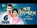 Ek Boishakhe | এক বৈশাখে | Afran Nisho | Tanjin Tisha | NTV Romantic Natok Ek Boishakhe | এক বৈশাখে | Afran Nisho | Tanjin Tisha | NTV Romantic Natok