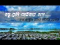Bondu Tumi Aibare Bole Lyrics I বন্ধু তুমি আইবারে বলে | Bangla new Lyrics  song |