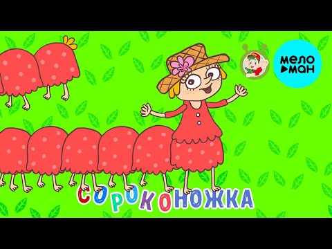 МультиВарик ТВ - Сороконожка