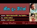 Keena Dam Mitak - කීන දම් මිටක් | Sinhala Song