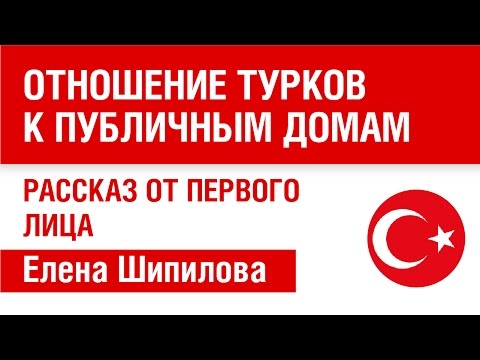 Отношение турков к нашим Отношение турков к нашим