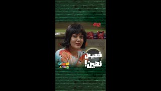 نص مكوي ونص معقج شلون.. يمكن بالحلقة نكتشف