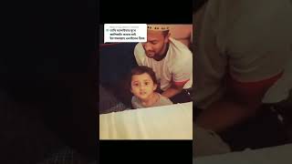 Al Hasans Daughter Alaina Hasan Abri And Shishirs Daughter Video