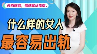 最容易出轨的女人遇见了最好躲开艾弥儿