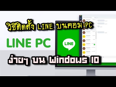 วิธีติดตั้ง LINE บนคอม PC และ Notebook บน Windows 10