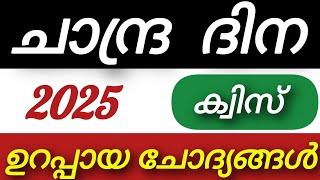 Chandra Dinam Quiz 2025 Moon Day Quiz 2025 Chandra Dinam Quiz Lp, Up, Hs, Hss Malayalam 2025