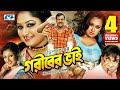 Goriber Vai | গরীবের ভাই | Dipjol | Reshi | Emon | Romana | Misa | Jayed Khan | Nasrin |Bangla Movie