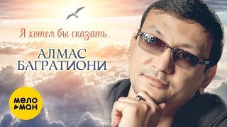 Алмас Багратиони - Я Хотел Бы Сказать (Official Video 2019)