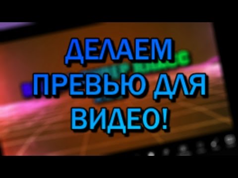 Как сделать ссылку на превью Как сделать ссылку на превью