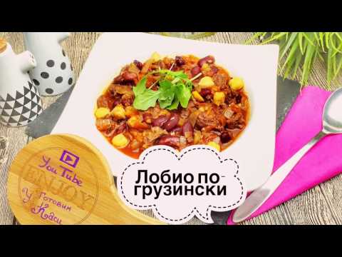 Лобио из фасоли рецепты по-грузински