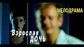 Отличный Фильм!! -Взрослая Дочь- Русские Мелодрамы Новинка 2020 Онлайн