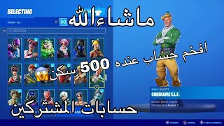 حسابات المشتركين في فورت نايت افخم حساب عنده اكثر من 500 سكن