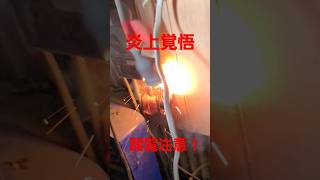 200Vで爆裂ショート文字通りの炎上