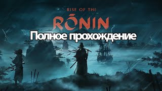 Полное Прохождение Rise Of The Ronin (Без Комментариев)