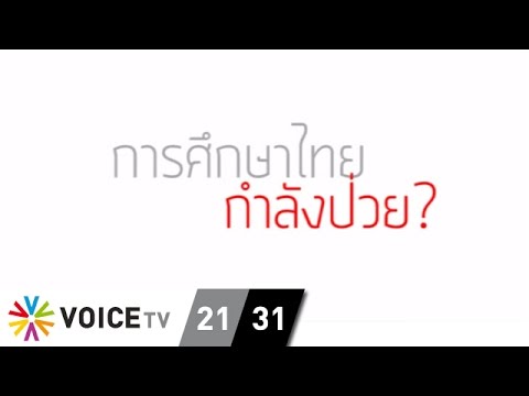 ปฏิรูปการสอนภาษาอังกฤษ หลุมดำอยู่ตรงไหน?