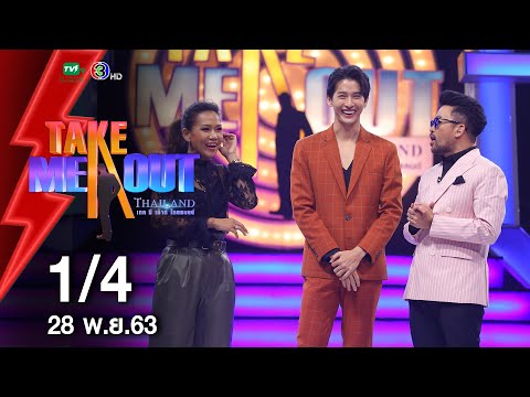 อาร์ม สุวัฒน์ 1/4 เทคมีเอาท์ไทยแลนด์ ep.10 S17 (28 พ.ย. 63)