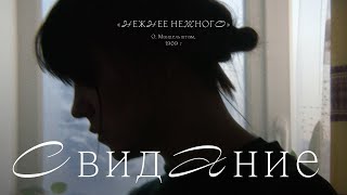 Свидание «Нежнее Нежного» (О.Мандельштам, 1909)