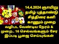 Tamil New Year 2024 Time & Method to Worship! Tamil Puthandu | Tamil New Year