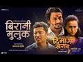 "BIRAMI MULUK" Song || DIMAAG KHARAAB || Khagendra Lamichhane, Dayahang Rai, Arpan Thapa, Swastima