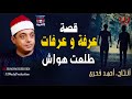 طلعت هواش - قصة عرفه وعرفات / Tal3at Hawaash - 3arafa W 3arafat