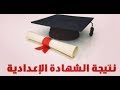 ظهرت نتيجة الشهادة الاعدادية 2017 محافظة القليوبية موقع مديرية التربية والتعليم وكنترول القليوبية