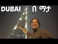 Dubai በ ማታ