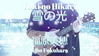 Watch Miho Fukuhara Yuki No Hikari video