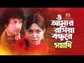 O Amar Rosia Bondhure || ও আমার রশিয়া বন্ধুরে || Amin Khan || Shabnur || Bangla Movie Song