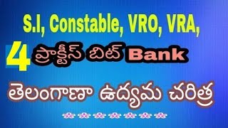 తెలంగాణ ఉద్యమ చరిత్ర - 4 || Practice Bits || constable, si, VRO, VRA, DSC, groups and all co Exam
