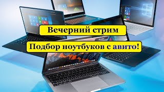 Вечерний Стрим: Подбор Ноутбуков С Avito!!