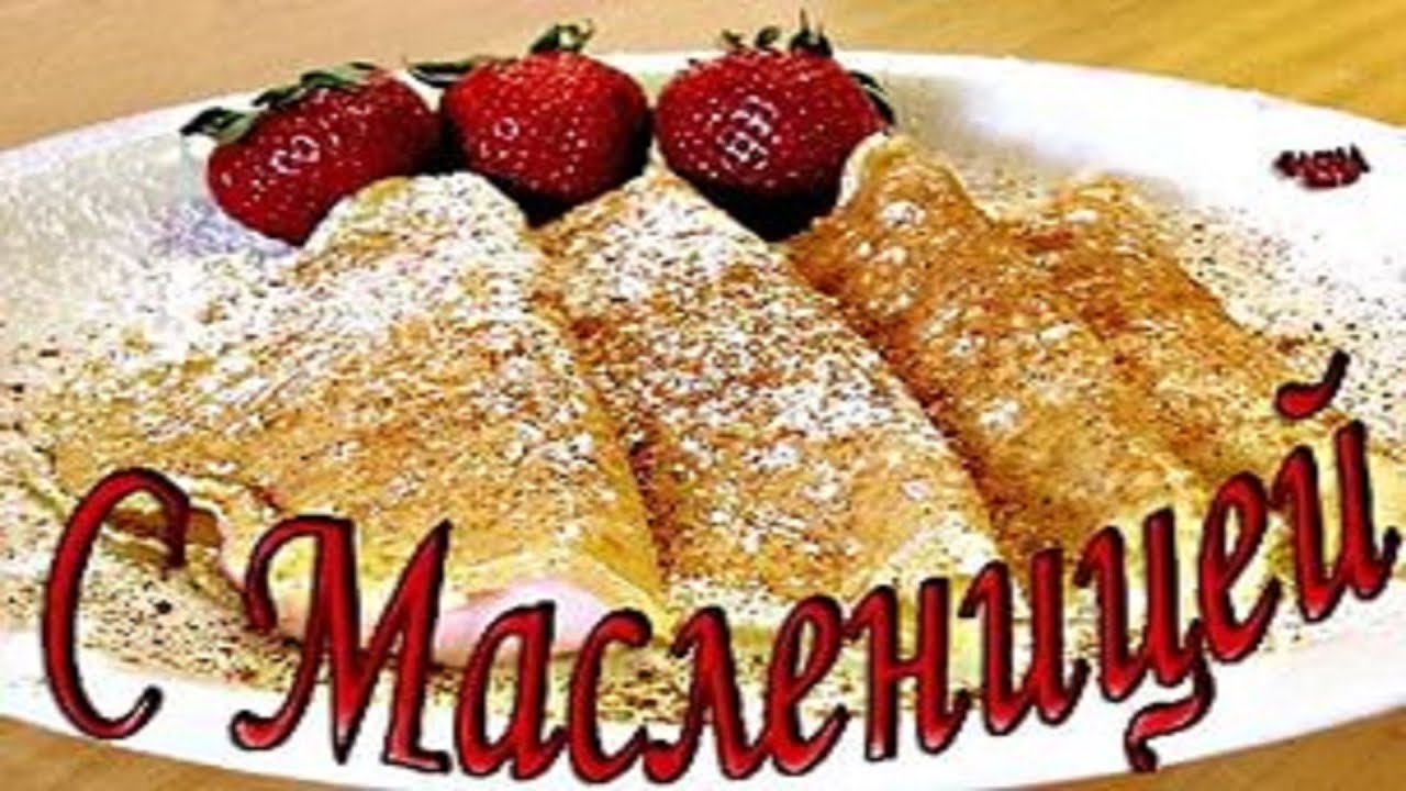 Поздравления на масленицу смешные Поздравления на масленицу смешные