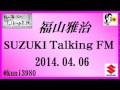 福山雅治 Talking FM　2014.04.06 【転載･流用禁止】