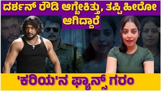 Darshan Fans ದರಶನ ರಡ ಆಗಬಕತತ, ತಪಪ ಹರ ಆಗದದರ ಕರಯನ ಫಯನಸ ಗರ Sonushetty