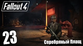 Прохождение Fallout 4 #23 — Серебряный Плащ