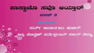 CARMEL MELODY I ಲಿತುರ್ಜಿಕ್ ಕೀರ್ತನ್ I Sixth Sunday of Easter I Psalm in KONKANI I Year B