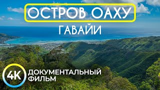 Оаху - Райский Уголок Посреди Тихого Океана - Документальный Фильм О Гавайских Островах 4К - Часть 1