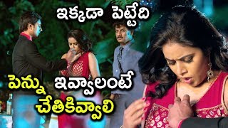 పెన్ను ఇవ్వాలంటే చేతికివ్వాలి ఇక్కడా పెట్టేది - Latest Telugu Movie Scenes పెన్ను ఇవ్వాలంటే చేతికివ్వాలి ఇక్కడా పెట్టేది - Latest Telugu Movie Scenes